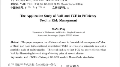 风险管理测度VaR和TCE的实证研究 featured image
