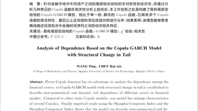 基于具有尾部变结构的Copula-GARCH模型的相关性分析 featured image