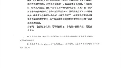 超大型浮体在波流相互作用下的非线性水弹性响应 featured image