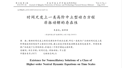 时间尺度上一类高阶中立型动力方程非振动解的存在性 featured image